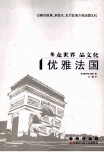 走世界品文化  优雅法国