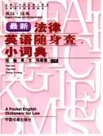 最新法律英语随身<em>查</em>小词典  <em>英汉</em>·汉英