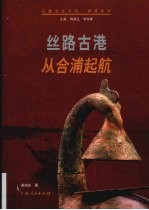 丝路古港  从合浦起航