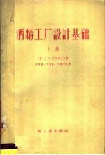 酒精工厂设计基础  上
