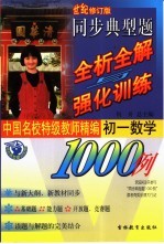 同步典型题全析全解与强化训练1000例  初一数学