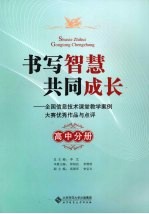 书写智慧  共同成长  高中分册