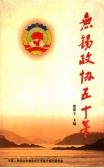 无锡政协五十年