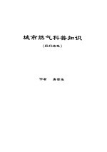 城市燃气科普知识  报刊结集