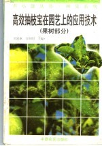高效抽枝宝在园艺上的应用技术  果树部分