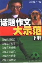 话题作文大示范  下