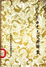 河南<em>戏曲</em>史<em>志</em>资料辑丛  第5辑