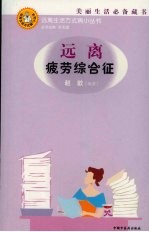远离疲劳综合征