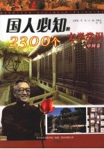 国人必知的2300个文学常识  中国卷