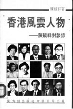 香港风云人物-<em>陈毓</em>祥对谈录