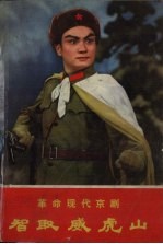 智取威虎山