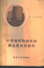 中型预榨榨油机的构造使用和修理