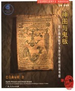 神图与鬼板  凉山彝族祝咒文学与宗教绘画考察