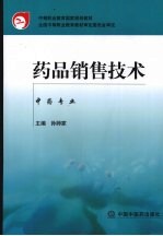 药品销售技术  中药专业