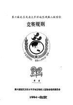 第六届远东及南<em>太<em>平洋</em></em>地区残疾人运动会  竞赛规则  举重