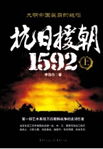 抗日援朝1592  上