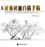 居巢居廉白描<em>手稿</em>