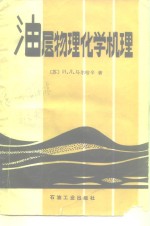 油层物理化学机理