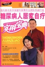糖尿病人居家自疗<em>实用</em><em>宝典</em>