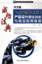 中文版Pro/ENGINEER 野火版产品设计职业技能与商业应用<em>教程</em>
