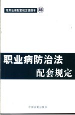 职业病<em>防治</em>法配套<em>规定</em>
