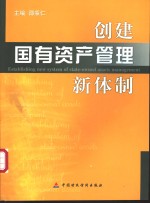 创建国有资产管理新体制