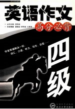 英语作文高分必背  四级