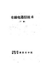 有线电<em>通信</em>技术  下