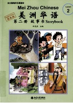 美洲<em>华语</em>  故事书  第2册
