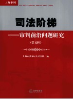 司法阶梯  审判前沿问题研究  第5辑