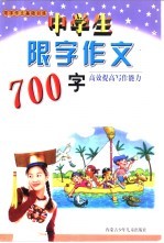 限字作文基础训练  中学生限字作文700字
