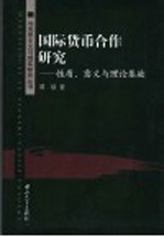 国际货币合作研究  性质、意义与理论基础