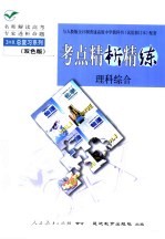 与人教版全日制普通高级中学教科书  试验修订本  配套  《考点精析精练》  理科综合
