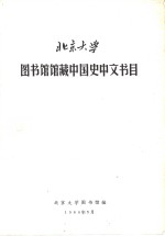 北京<em>大学</em>图书馆藏中国史中文书目