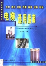 电梯选用指南  技术  档次  功能  布置  管理  安装  招标