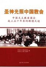 圣神光照中国教会  中国<em>天<em>主教</em></em>爱国会成立五十年来的辉煌足迹