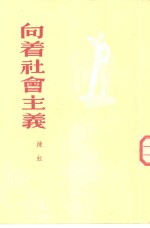 <em>向着</em>社会主义