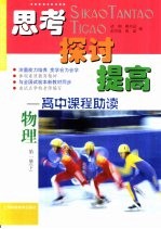 思考  探讨  提高-高中课程助读  物理  第1册  下