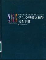 学生心理<em>健康</em>辅导完全<em>手册</em>  3