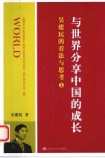 <em>吴建</em>民的看法与思考  1  与世界分享中国的成长
