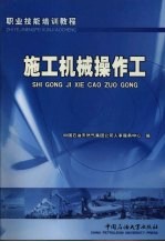 施工机械操作工