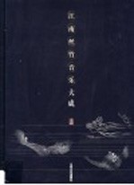 江南丝竹音乐<em>大成</em>  上