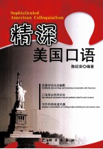精深<em>美国</em><em>口语</em>