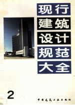 现行建筑<em>设计</em>规范<em>大全</em>  2