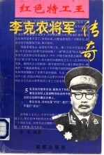 <em>李克</em>农将军传奇