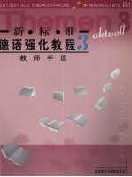 新标准德语强化教程  教师手册  3