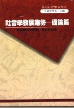 社会学发展趋势  通论篇