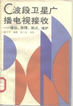 C波段<em>卫星</em>广播电视接收 建站、原理、测试、维护