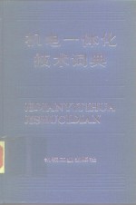 机电一体化<em>技术</em>词典
