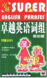 卓越英语词组  初中版